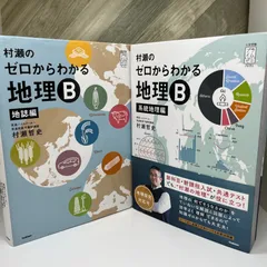 [新品未使用]ゼロからわかる地理B 2冊セット 大学受験プライムゼミブックス 村瀬のゼロからわかる地理B 系統