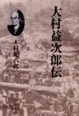 2025年最新】大村益次郎の人気アイテム - メルカリ