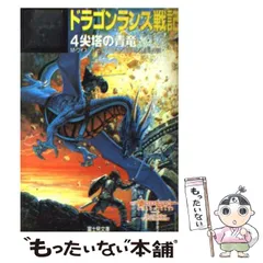 2025年最新】ドラゴンランスの人気アイテム - メルカリ