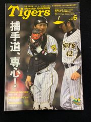 2003.12⭐️月刊タイガース⭐️NO.311岡田彰布⭐️星野仙一⭐️未使用