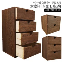 幅18cm 木製引出収納ボックス 4段/3段/2段 ミニチェスト 木製 ボックス 木製小物チェスト ステーショナリー 収納 デスク上収納 化粧ケース 小物入れ ウッド収納箱 卓上 引き出し 引き出し付#hakjf096