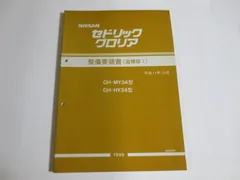 2024年最新】整備要領書 セドリックの人気アイテム - メルカリ