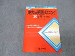 教学社 難関校過去問シリーズ 東京大学 東大の英語リスニング 20ヵ年 第6版 赤本【書き込み無し】 2018 CD2枚付 024S1C