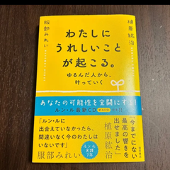 わたしにうれしいことが起こる ゆるんだ人から 叶っていく 植原紘治