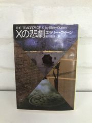 Xの悲劇 古本 小説 エラリー・クイーン  訳・鮎川信夫