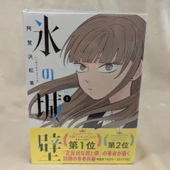 2025年最新】氷の城壁 漫画 全巻の人気アイテム - メルカリ