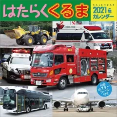 【中古】カレンダー はたらくくるま 2021年度カレンダー