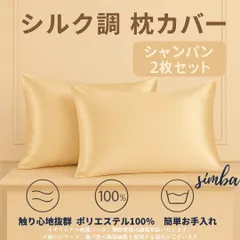 枕カバー 2枚セット シルク風 ピローケース シャンパン 封筒型 51×66cm 柔らか ポリエステル100％
