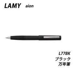 ☆【20％off】LAMY　ラミー　アイオン　ブラック　万年筆　L77BK