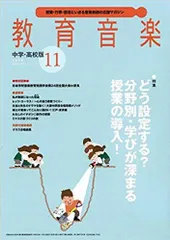 [雑誌] 教育音楽　中学・高校版　２０１９年１１月号[雑誌]