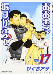 おおきく振りかぶって(17) (アフタヌーンKC)／ひぐち アサ