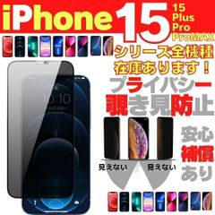 新品 iPhone15 iPhone15Pro iPhone15ProMax 15Plus プライバシーガラス 画面保護フィルム 覗き見防止 フィルム ガラスフィルム ガラスフィルム アイホン ケース -KIM-A0001