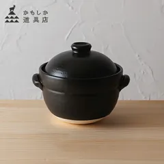 かもしか道具店 ごはんの土鍋 2合 黒