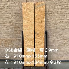 OSB合板端材☆910mm×134mm、153mm　2枚
