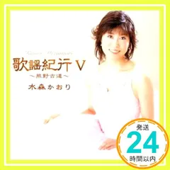 2026年最新】水森かおりcd歌謡紀行の人気アイテム - メルカリ
