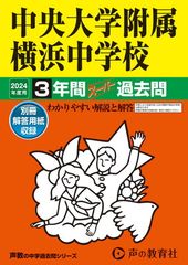 中央大学附属横浜中学校　2024年度用 3年間スーパー過去問 （声教の中学過去問シリーズ 341 ） [Tankobon Hardcover] 声の教育社