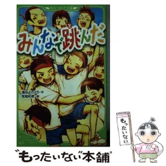 中古】 みんなで跳んだ (角川つばさ文庫 Dた1-1) / 滝田よしひろ、宮尾  