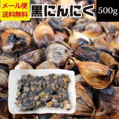 青森県産 黒にんにく 500g 熟成 国産 青森 青森産 くろにんにく 熟成黒にんにく 熟成黒ニンニク ニンニク 発酵にんにく お試し メール便 送料無料 不揃い 訳あり 発酵食品 無添加 無着色 お取り寄せグルメ 常温 食品 応援 福島