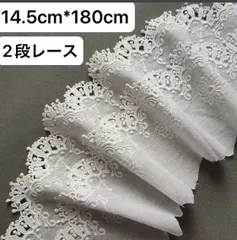 14.5cm*180cm  ２段レース　花柄　刺繍生地　コットン　生地　フラワー　ハンドメイド　白　ホワイト　衣装　ハギレ　 レース　幅約14.5cm 長さ約1.8m クロス　カバー　カーテン　作成　ポーチ　リメイク　手作り　人形服　立体　可愛い　モチーフ　綿