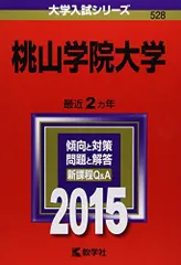 桃山学院大学 (2015年版大学入試シリーズ) 教学社編集部
