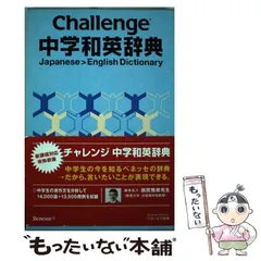 【中古】 Challenge中学和英辞典 / 小池 生夫、 浅羽 亮一 / ベネッセコーポレーション