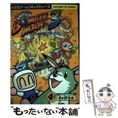 スーパーボンバーマン4・4コマギャグバトルリターンズ - メルカリ