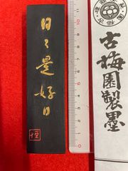 古梅園　1577年創業奈良墨老舗『日々是好日』菜種油煙墨