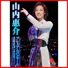 2025年最新】山内惠介 dvd cdの人気アイテム - メルカリ