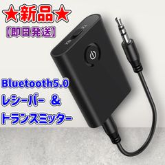 ★新品★Bluetooth5.0 レシーバー&トランスミッター★一台二役★