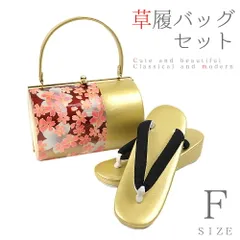 草履バッグセット Ｆサイズ 成人式 草履バッグ 振袖 草履 和装バッグ 手提げバッグ 金 ゴールド 赤 黒 花 桜 和柄 日本製 Ｌサ No.8-2014
