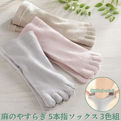 【新品未開封/3足セット】麻のやすらぎ 5本指 ソックス 3色組 2010730 日本製 クルー丈 口ゴムゆったり 履き口ゆったり 締め付けない クルー 5本指靴下 蒸れにくい 麻混 リネン 三笠 MIKASA