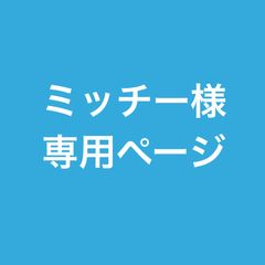ミッチー様専用ページ