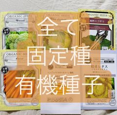 有機固定種種子　５種類選んで800円