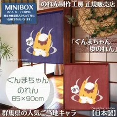 【MINIBOX のれん制作工房 正規販売店舗】【2025年新作】のれん ぐんまちゃん ゆのれん 紺/えんじ 85×90cm【日本製】目隠し 縁起物 日本絵画 和柄 和風 暖簾 間仕切り 洋柄 洋風 タペストリー ポスター【匿名配送ネコポス 全国送料無料】