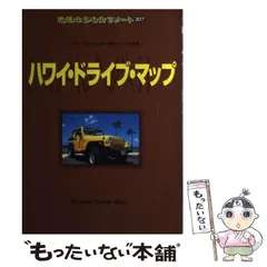 2024年最新】ハワイドライブマップの人気アイテム - メルカリ