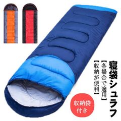 寝袋 シュラフ 洗える コンパクト 防災 ツーリング アウトドア 緊急用 夏用 防災用 軽量 暖かい 寝袋シュラフ 寝袋冬用 ねぶくろ 冬用 キャンプ 防寒 大人 登山 レジャー 車中泊 節電 春 秋xz0514