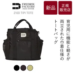 正規販売店【新品/送料無料】 FREDRIK PACKERS 210D TIPI TOTE  フレドリックパッカーズ 210デニール トート 23L マザーズバッグ トートバッグ レディース メンズ ユニセックス 通勤 通学 パパ ママ 大容量 多機能