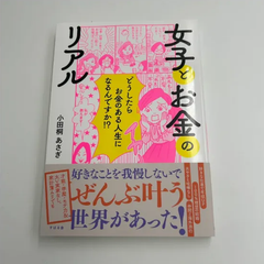 D186 女子とお金のリアル 小田桐あさぎ 著 書籍 モテ力UP 全部叶う世界があった