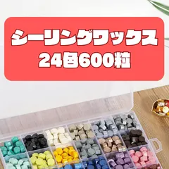 シーリングワックス 大容量 24色 600粒 セット 封蝋 結婚式 招待状 お得 初心者 安い  入れ物 おすすめ  小粒 シール スタンプ  多色 ハロウィン  フレーム アソート  青 赤 ぷっくり   アンティーク シーリングスタンプ