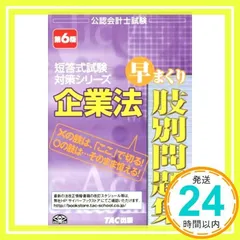 2024年最新】CPA 企業法 短答対策問題集の人気アイテム - メルカリ