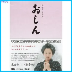 2024年最新】連続テレビ小説 おしん 完全版 青春編 〔デジタルリマスター〕 ［dvd］の人気アイテム - メルカリ