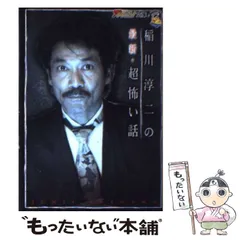 【中古】 稲川淳二の最新・超怖い話 霊怪/角川書店/稲川淳二 稲川淳二の最新・超怖い話-霊怪 (ザテレビジョン文庫 43) | 稲川
