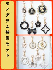 モノグラム系チャームセット　ブラック　ホワイト　No.5  フラワービジュー