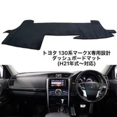 トヨタ GRX130系 マークX用★オリジナルダッシュマット★ダッシュボードマット★ダッシュボードカバー★TOYOTA MARKX