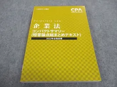 2025年最新】企業法 コンサマの人気アイテム - メルカリ CPA会計学院 コンパクトサマリー25年度最新全教科セット まとめバラ売り可