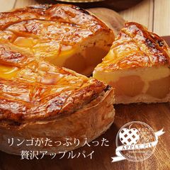 ぎゅぎゅっとリンゴのアップルパイ　5号サイズ　
国産りんごを1.5個詰め込んだボリュームたっぷりアップルパイ！
ギフト/リンゴ/林檎/シナモン/パイ/