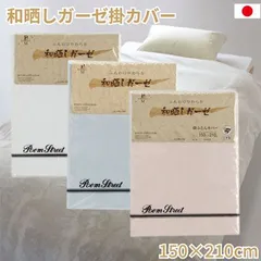     掛け布団カバー 和晒し一重ガーゼ掛カバーSL 150×210cm 日本製　ガーゼ掛け布団カバー　シングル ガーゼカバー 03km-wazarasi-kake-s_8479 