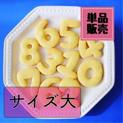 【サイズ大　単品販売】数字　クッキー型