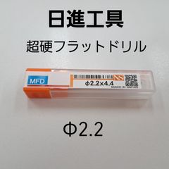 日進工具　無限コーティング　フラットドリル　φ2.2