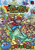 ドラゴンクエスト 少年ヤンガスと不思議のダンジョン PS2版 仲間といどむ冒険の書 (Vジャンプブックス)／Vジャンプ編